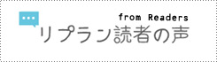 読者の声from Readers