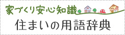 家づくり安心知識：住まいの用語辞典