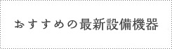 最新の住宅設備機器