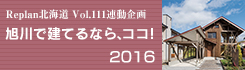 旭川で建てるなら、ココ2016