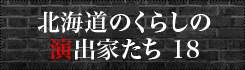 北海道のくらしの演出家