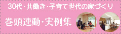 30代・共働き・子育て世代の家づくり