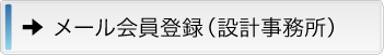 メール会員登録/解除（設計事務所）